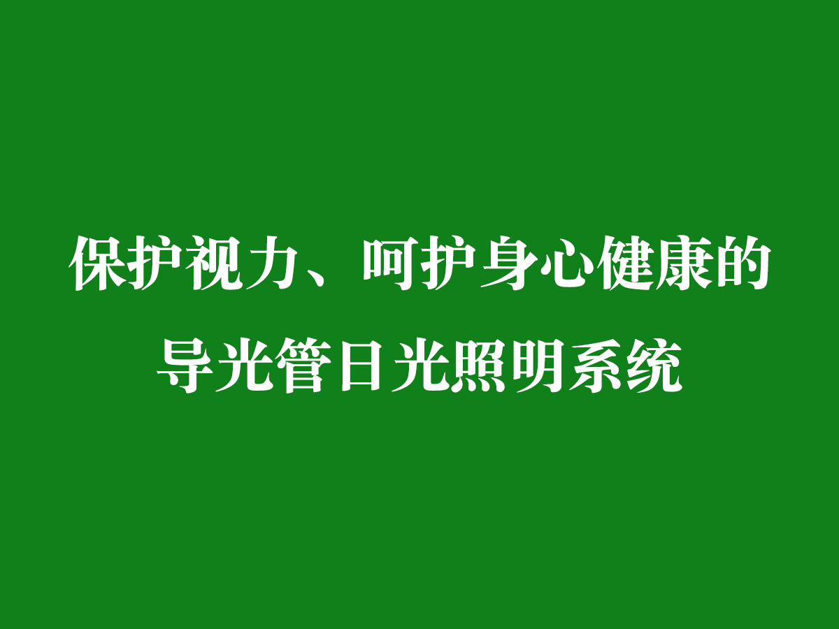 保護(hù)視力、呵護(hù)身心健康的導(dǎo)光管日光照明系統(tǒng)