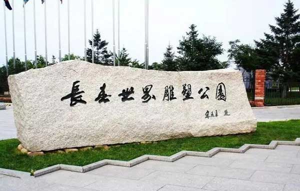長(zhǎng)春世界雕塑公園