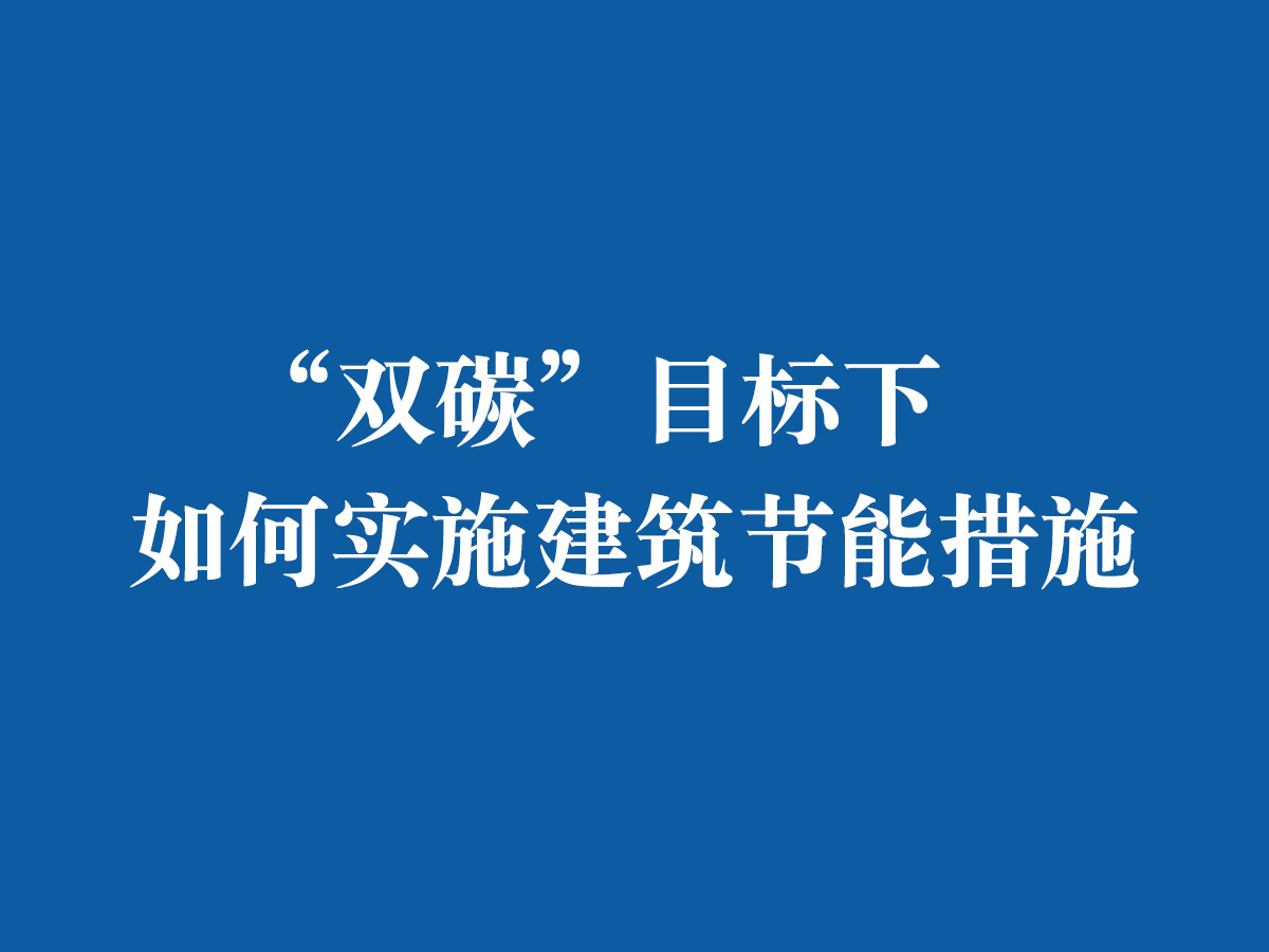 “雙碳”目標(biāo)下，如何實施建筑節(jié)能措施