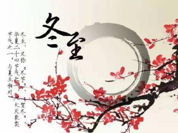 冬至大如年，看心日源如何過冬至