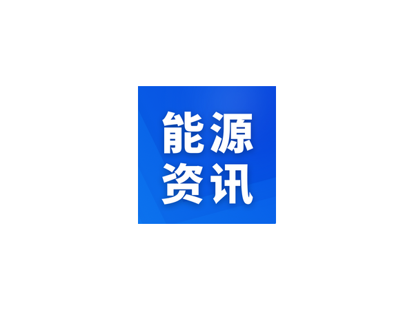 國(guó)家能源局科技司、科技部高新司負(fù)責(zé)同志就《“十四五”能源領(lǐng)域科技創(chuàng)新規(guī)劃》答記者問(wèn)