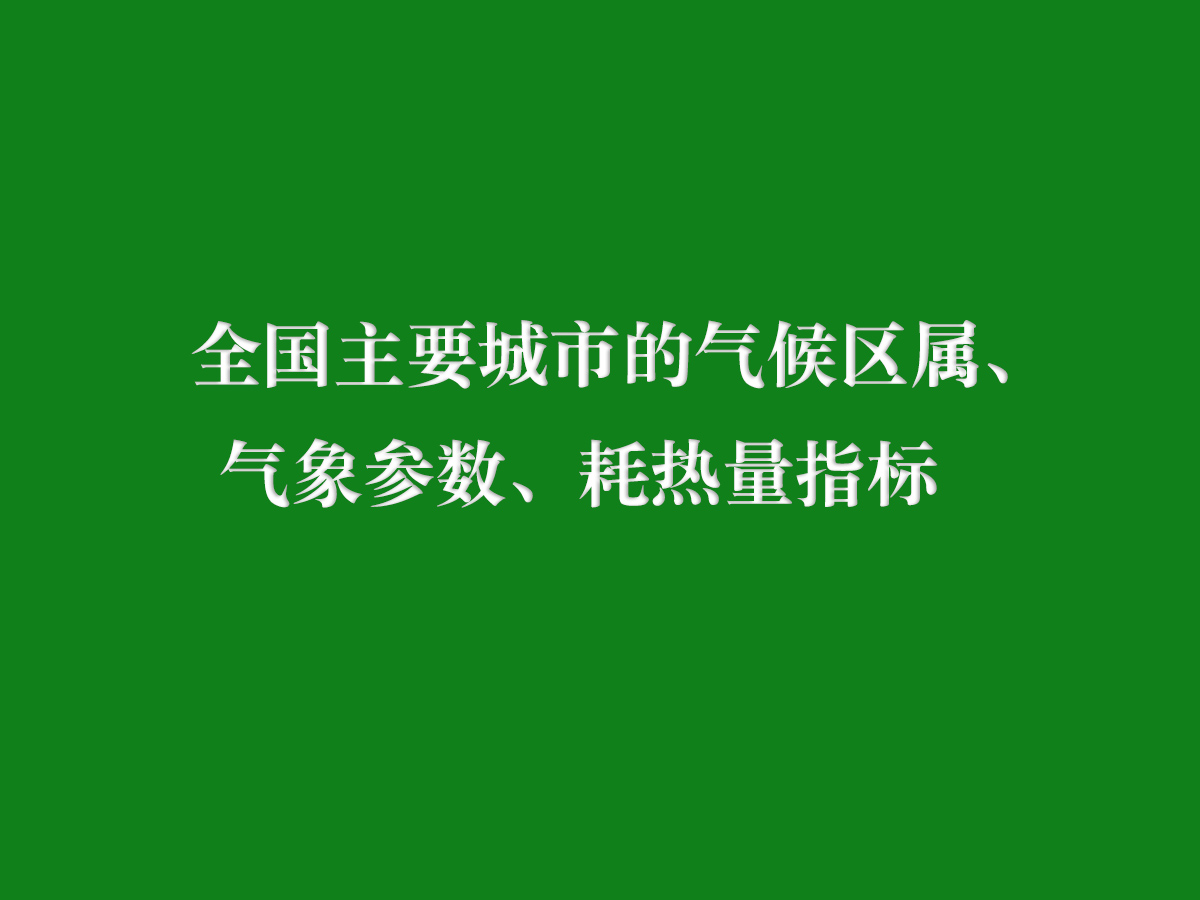 全國主要城市的氣候區(qū)屬、氣象參數(shù)、耗熱量指標(biāo)