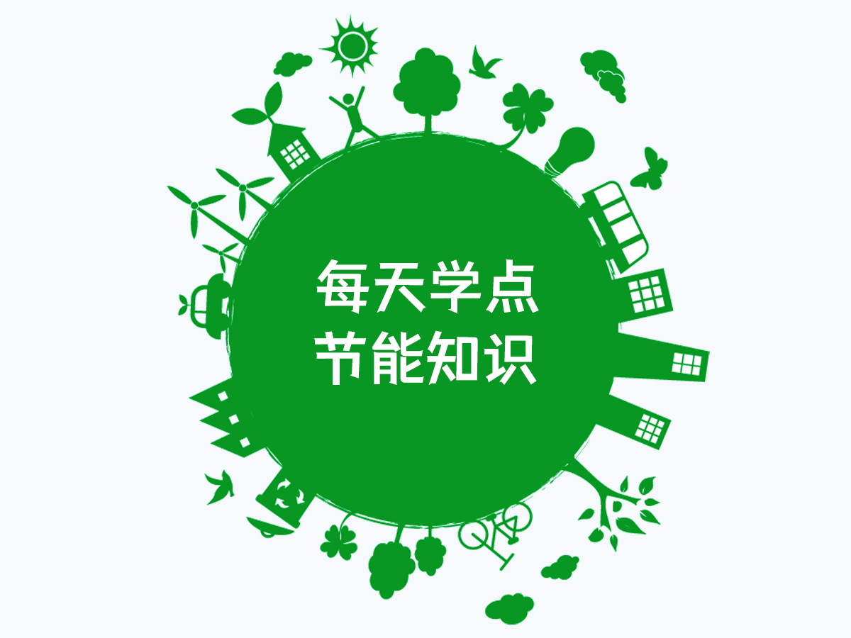 每天學(xué)點節(jié)能知識-碳達(dá)峰與碳中和