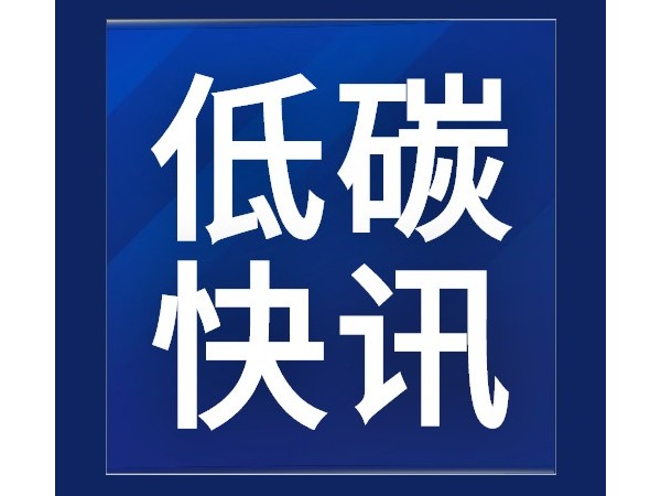 《碳中和建筑評價導(dǎo)則》發(fā)布